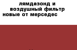 лямдазонд и воздушный фильтр новые от мерседес W140 (5.0 320л.) › Цена ­ 100 - Смоленская обл., Смоленск г. Авто » Продажа запчастей   . Смоленская обл.,Смоленск г.